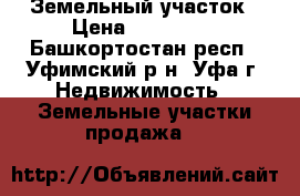 Земельный участок › Цена ­ 100 000 - Башкортостан респ., Уфимский р-н, Уфа г. Недвижимость » Земельные участки продажа   